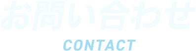 お問い合わせ