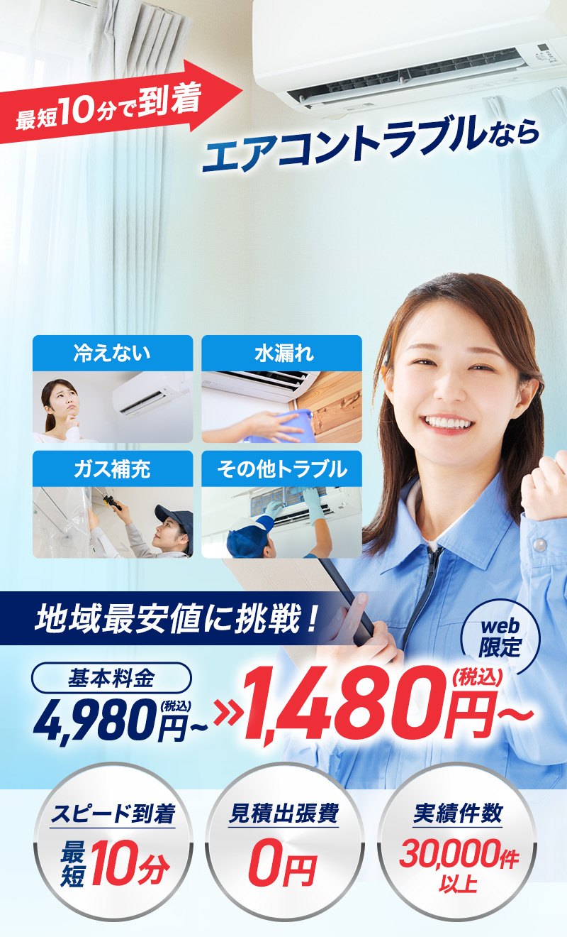 最短10分で到着 エアコントラブルなら即日解決！