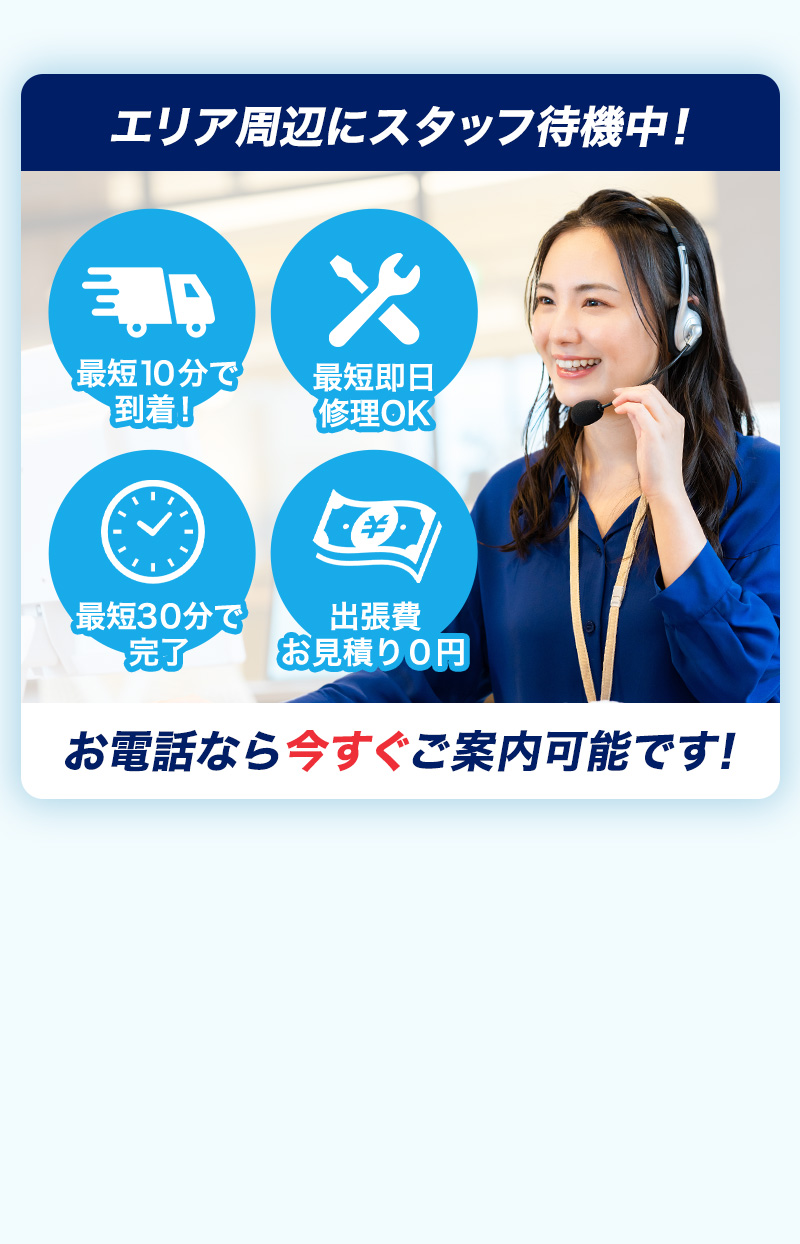 エリア周辺にスタッフ待機中！お電話なら今すぐご案内可能です。