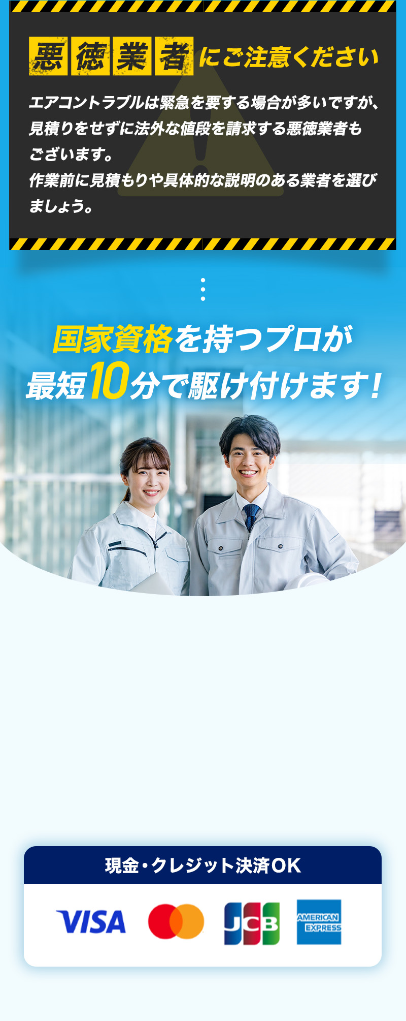 悪徳業者にご注意下さい。国家資格を持つプロが最短10分で駆けつけます！現金・クレジット決済OK