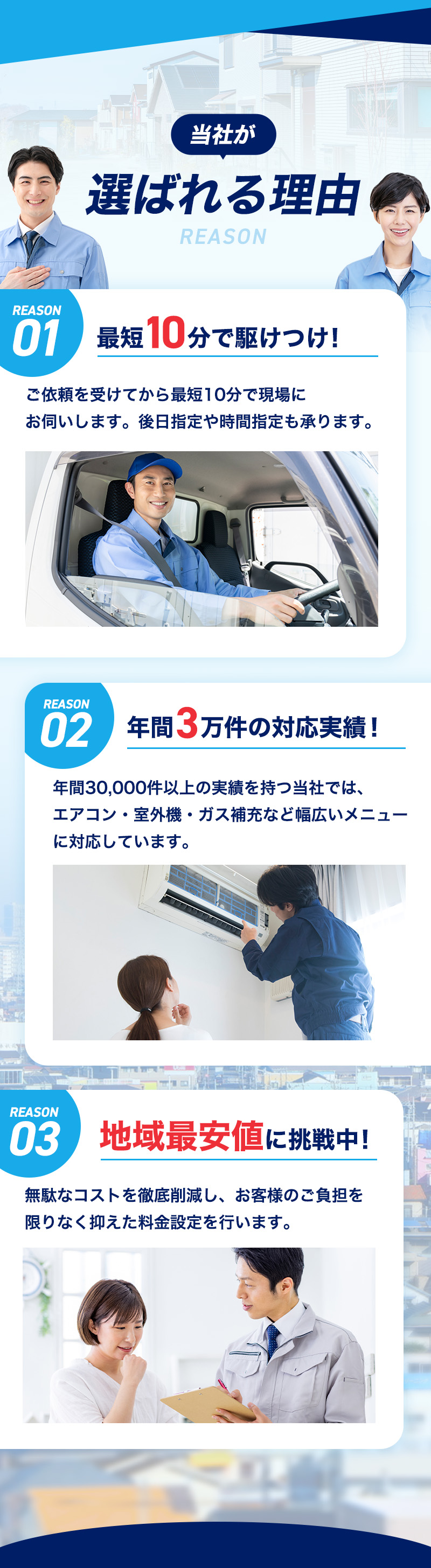 当社が選ばれる理由。最短10分で駆けつけ！年間3万件以上の対応実績！地域最安値に挑戦中！