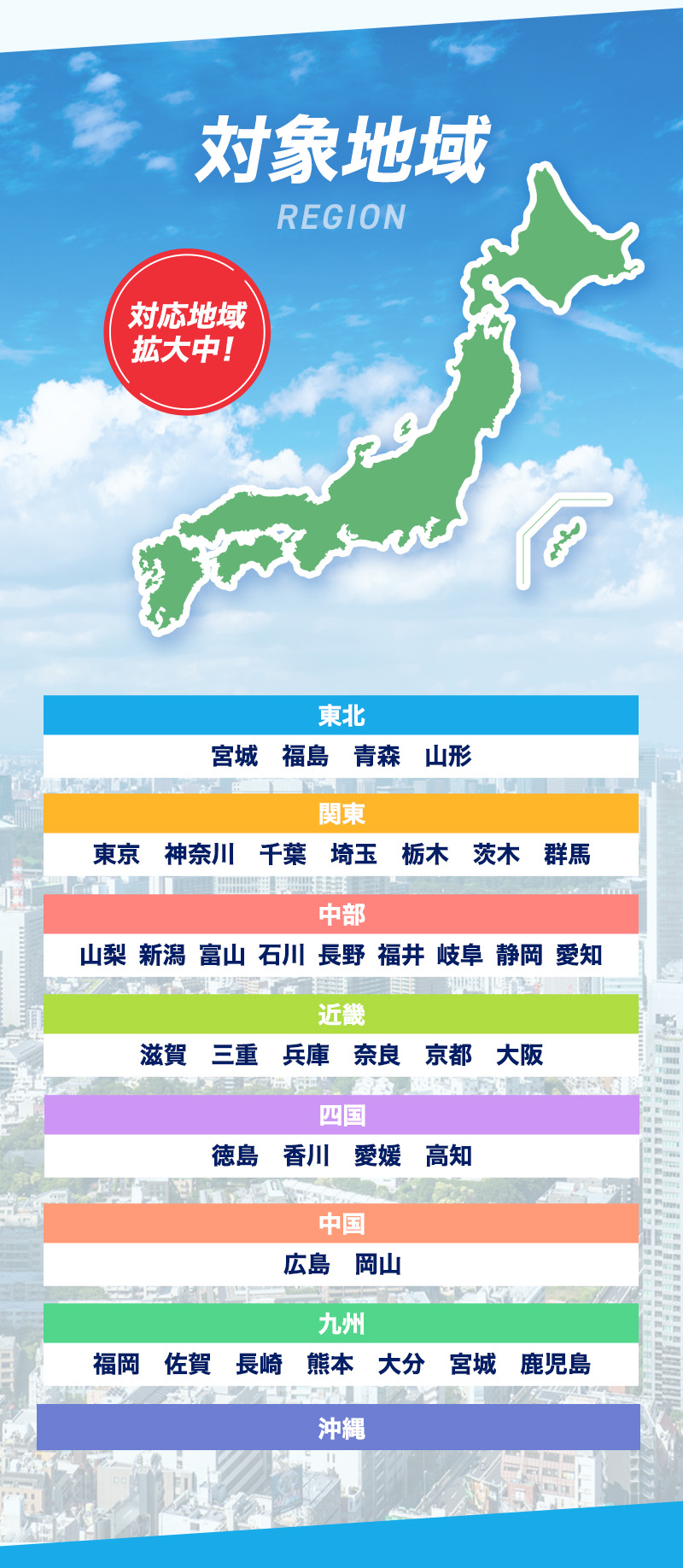 対象地域。対応地域拡大中！