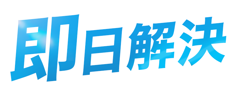 即日解決！